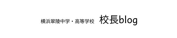 校長ブログ