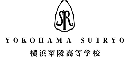 横浜翠陵中学校・高等学校