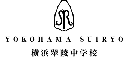 横浜翠陵中学校・高等学校